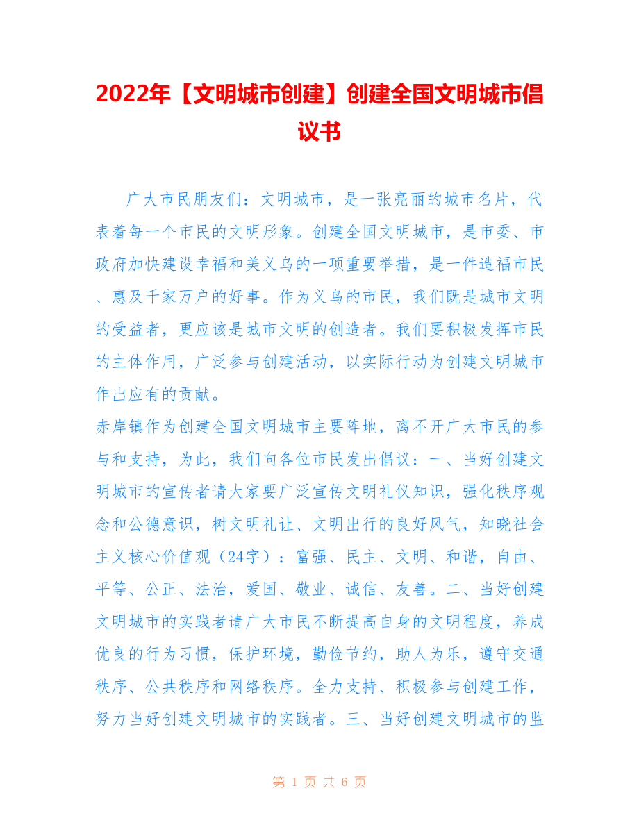 2022年【文明城市創(chuàng)建】創(chuàng)建全國(guó)文明城市倡議書.doc_第1頁(yè)