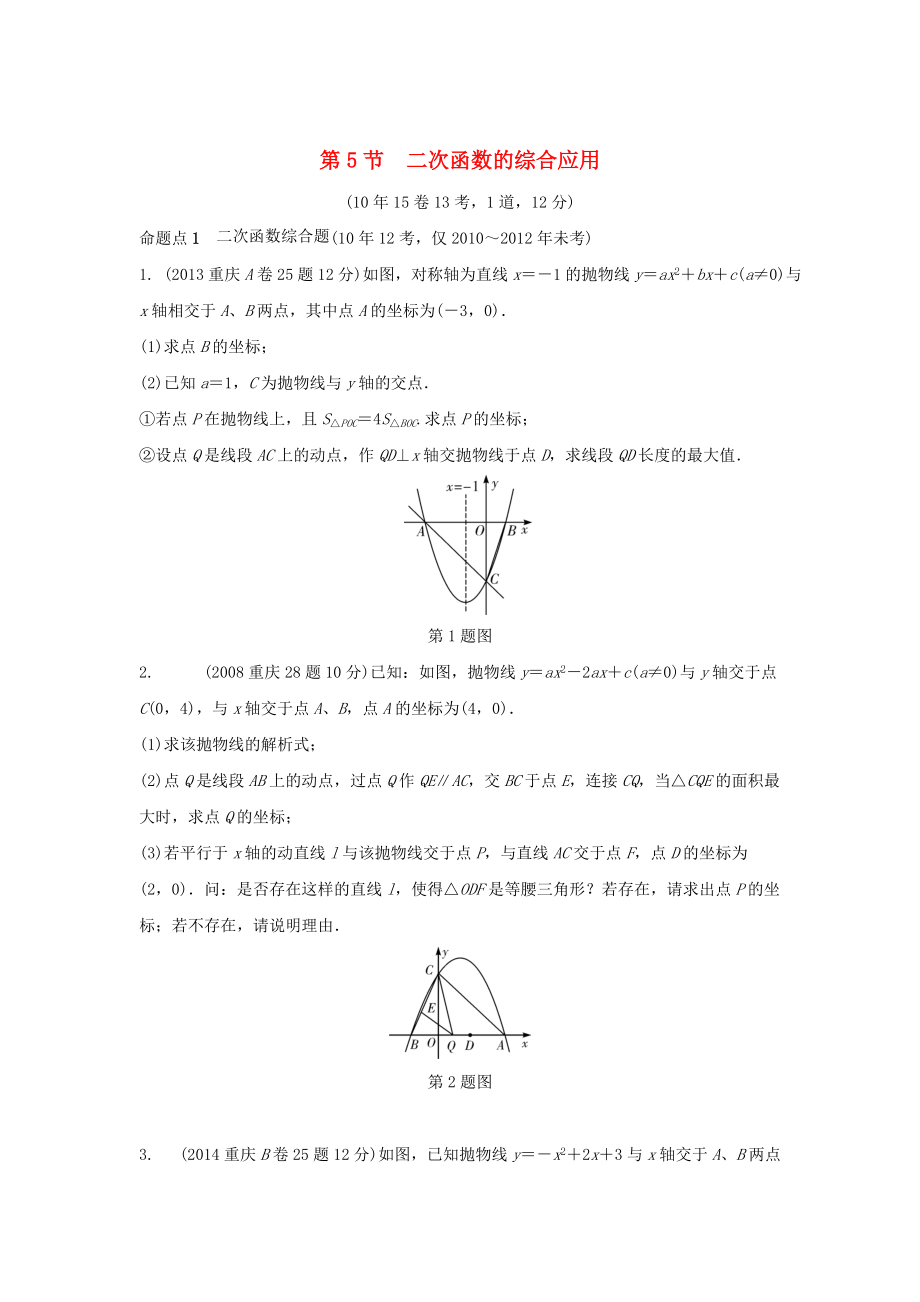 重庆市 中考数学一轮复习第三章函数第5节二次函数的综合应用练习_第1页