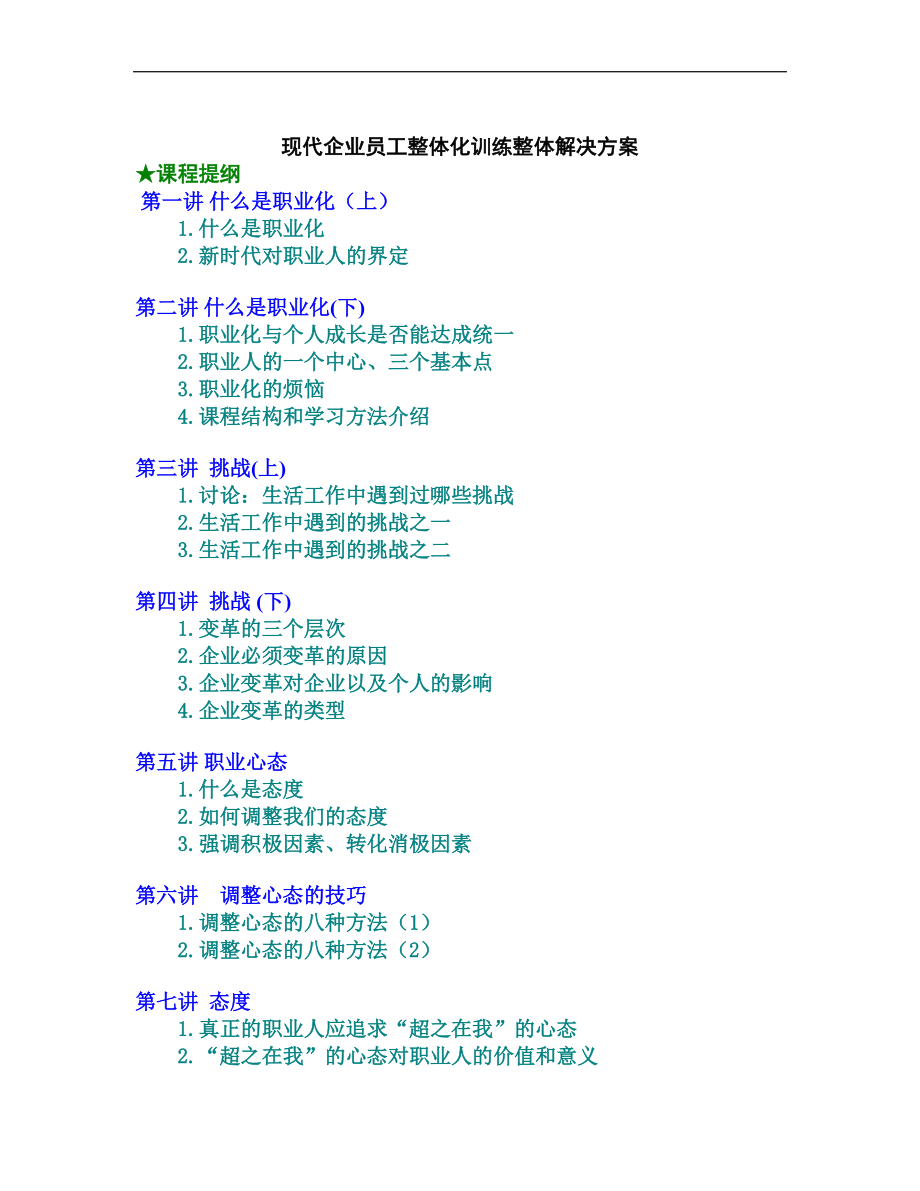 现代企业员工整体化训练整体解决方案（DOC35页）_第1页