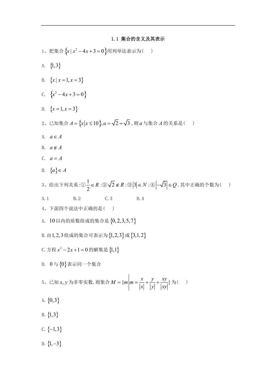 高中數(shù)學(xué)蘇教版必修1同步單元小題巧練：1.1 集合的含義及其表示 Word版含答案_第1頁