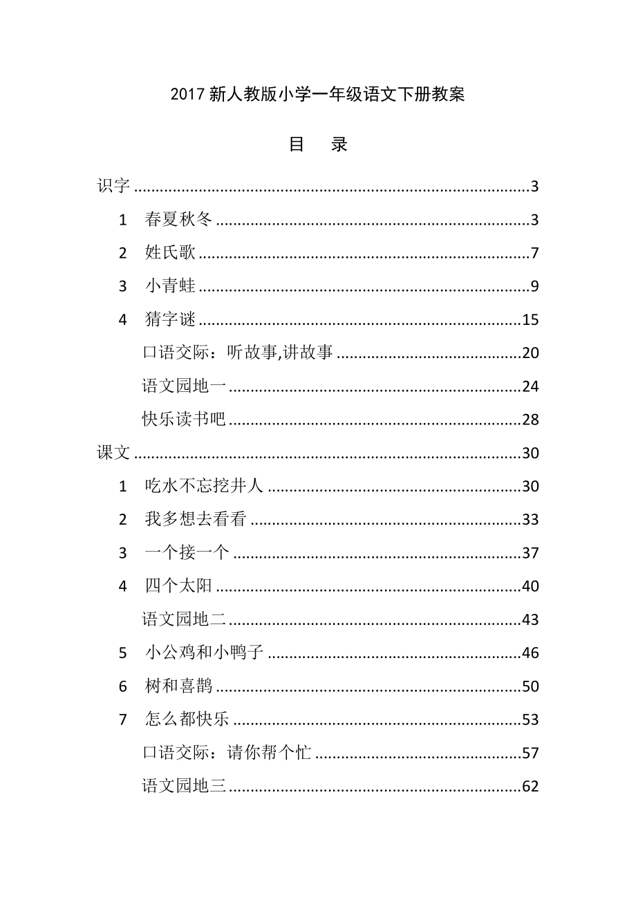 新人教版部编本一年级语文下册全册教案_第1页