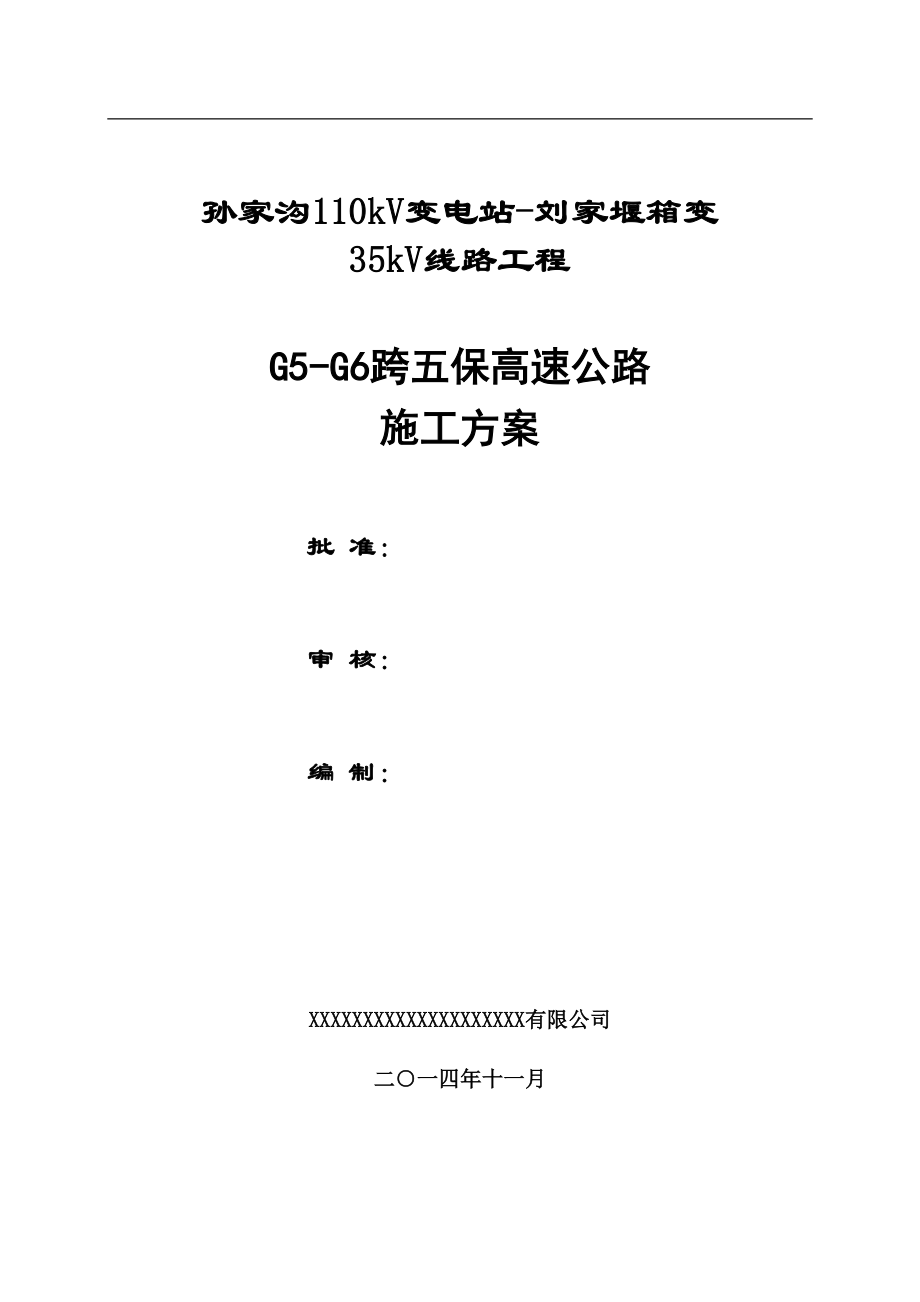 跨五保高速公路施工方案培训资料_第1页