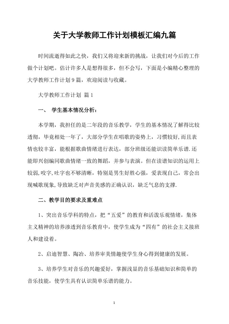 关于大学教师工作计划模板汇编九篇_第1页