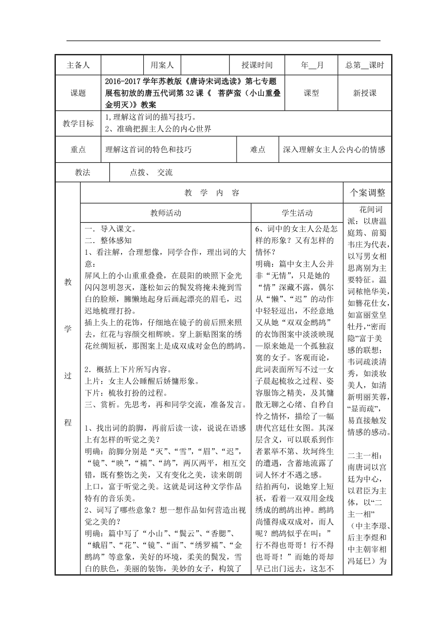 2016-2017年蘇教版《唐詩(shī)宋詞選讀》第七專題展苞初放的唐五代詞第32課《 菩 薩蠻（小山重疊金明滅）》教案(2)_第1頁(yè)