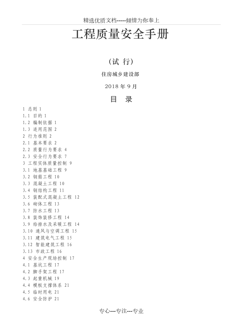 工程質(zhì)量安全手冊(cè)_第1頁(yè)