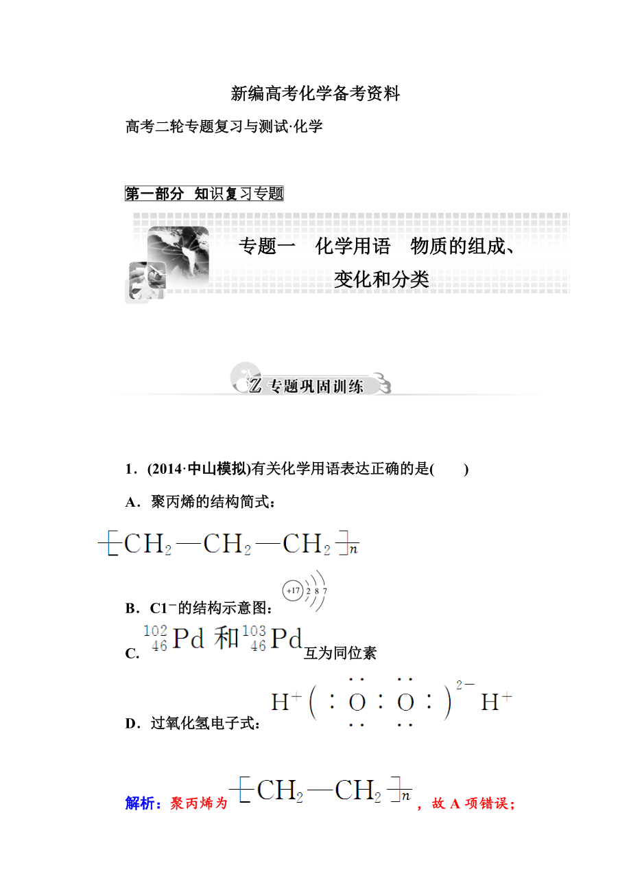 新编高考化学二轮巩固训练【专题一】化学用语】物质的组成、变化和分类含答案_第1页