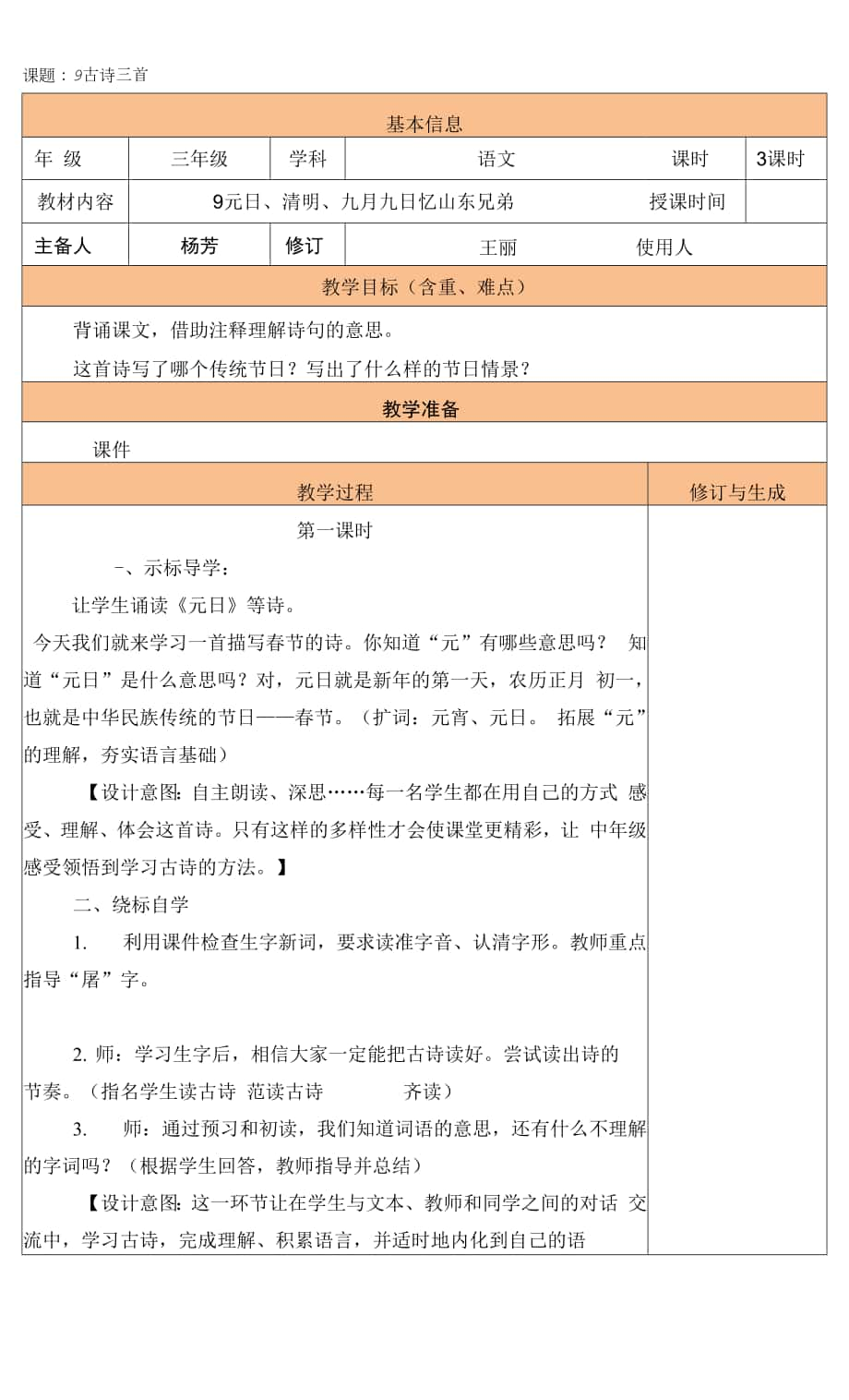 人教版部編版小學(xué)語文三年下冊 9古詩三首 教案.docx_第1頁