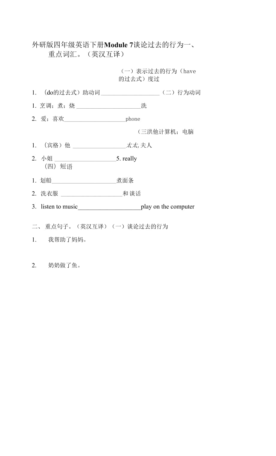 外研版四年級(jí)英語下冊(cè)Module 7 談?wù)撨^去的行為 附答案.docx_第1頁