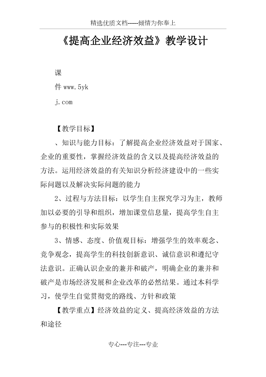 《提高企業(yè)經(jīng)濟(jì)效益》教學(xué)設(shè)計(jì)_第1頁(yè)