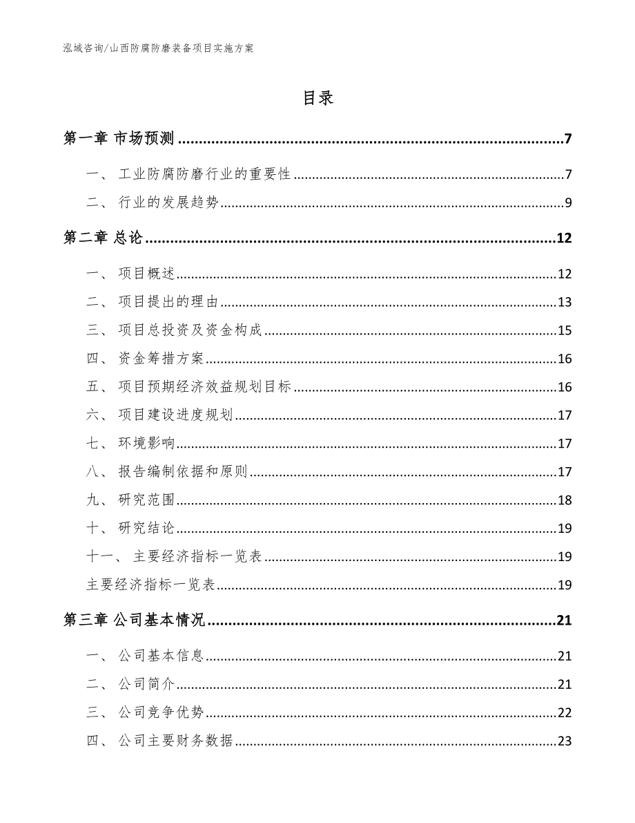 山西防腐防磨装备项目实施方案模板范文_第1页