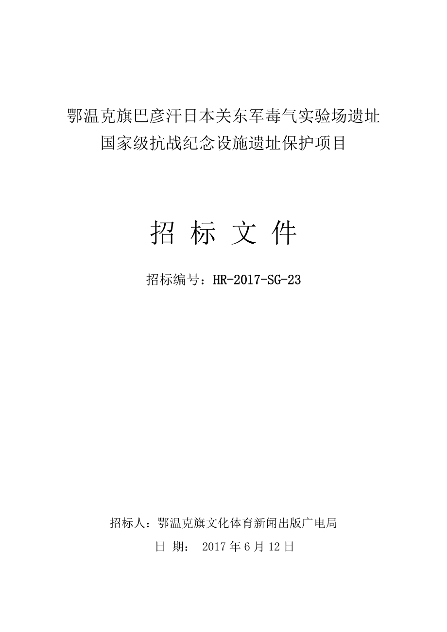 鄂溫克旗巴彥汗日本關東軍毒氣實驗場遺址國家級抗戰(zhàn)紀念設_第1頁