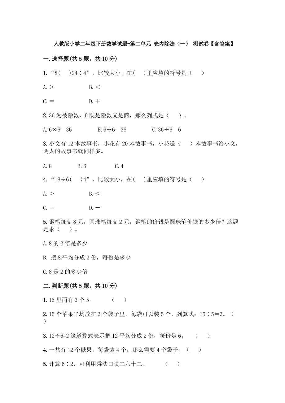 人教版小學(xué)二年級下冊數(shù)學(xué)試題-第二單元 表內(nèi)除法（一） 測試卷【含答案】_第1頁