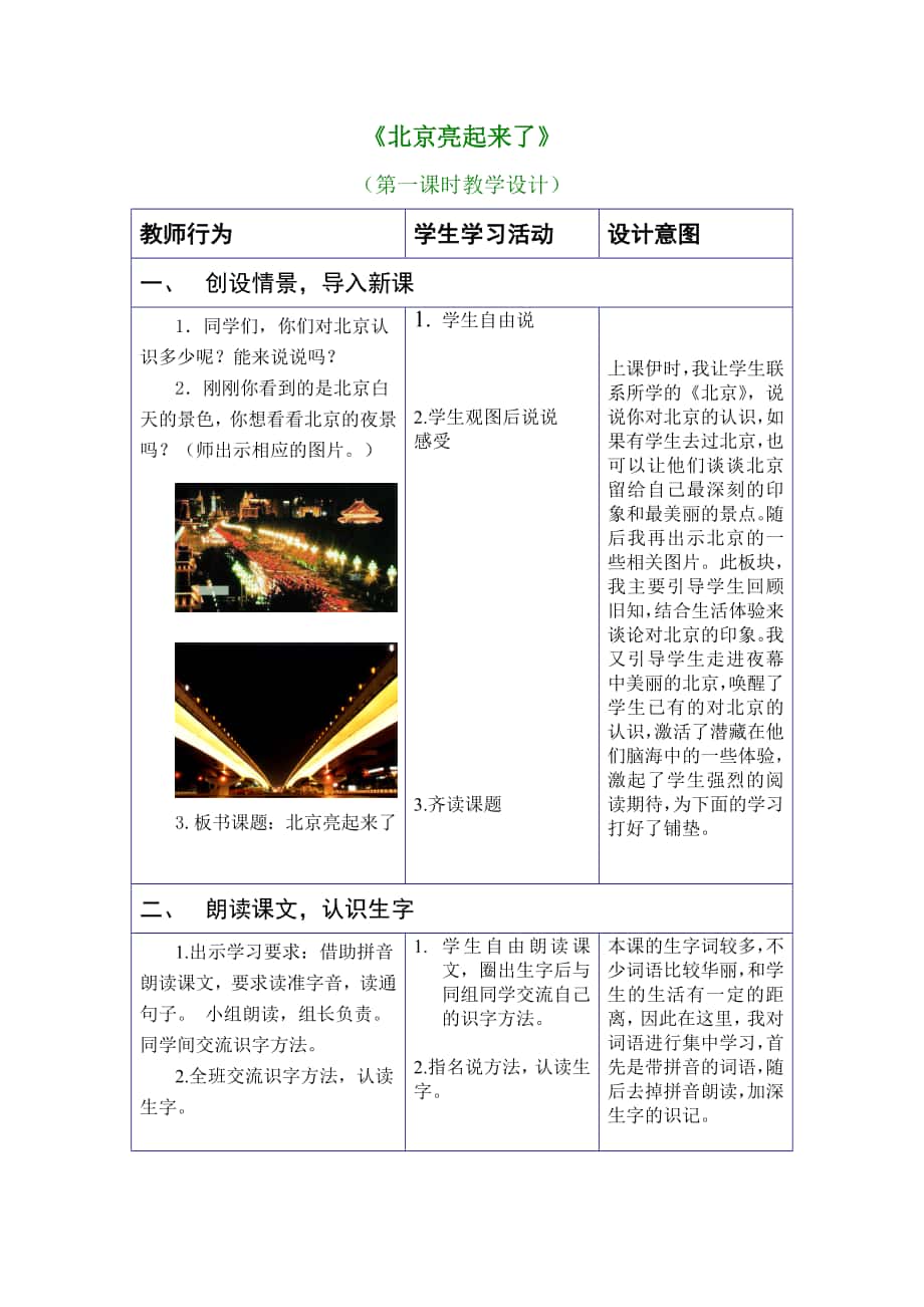 北京亮起来了教学设计_第1页