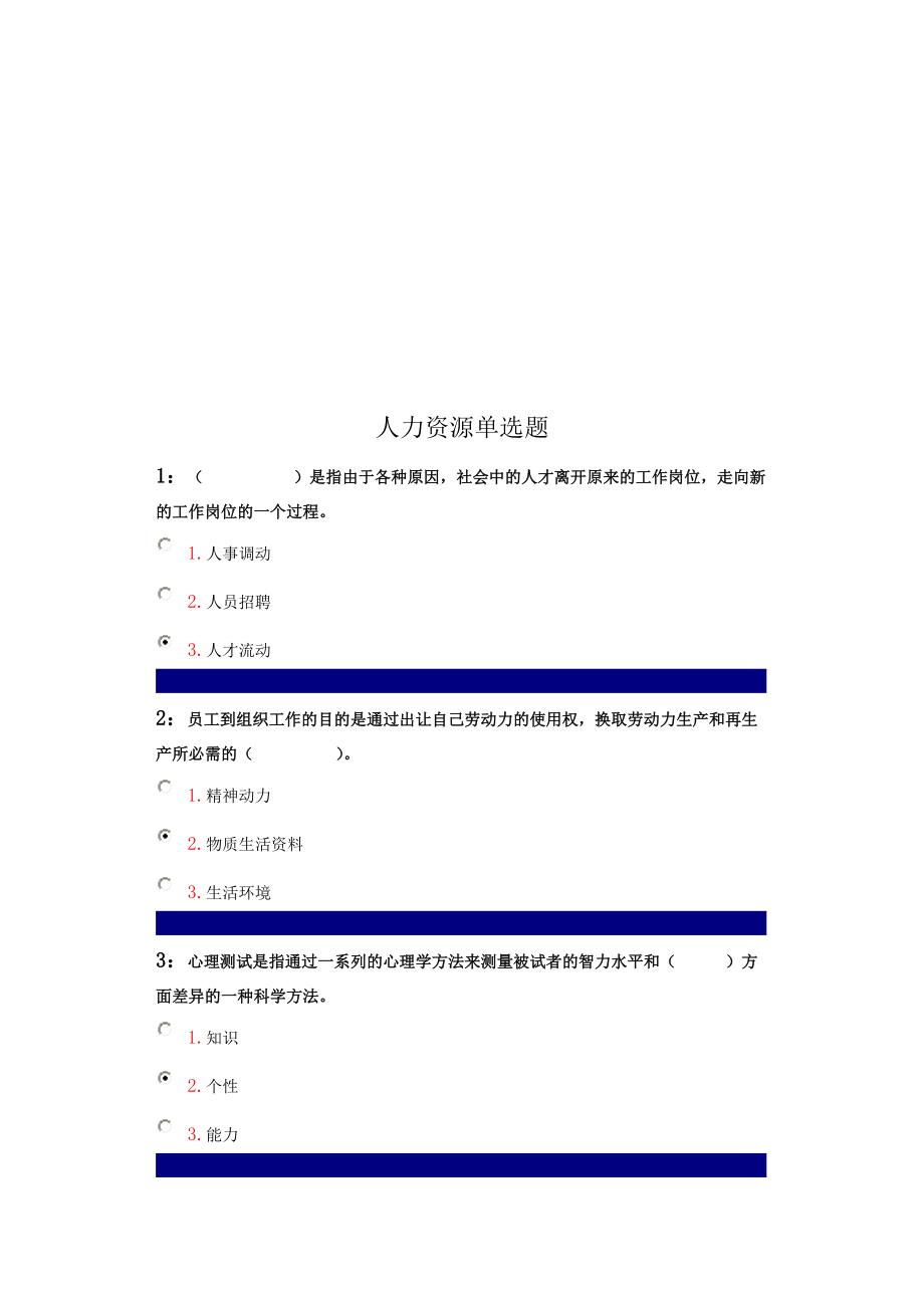 人力资源单选题_第1页