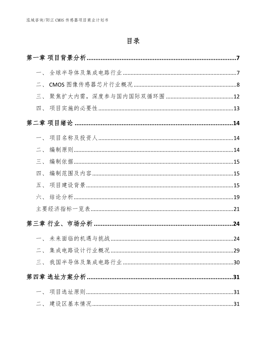 阳江CMOS传感器项目商业计划书范文_第1页