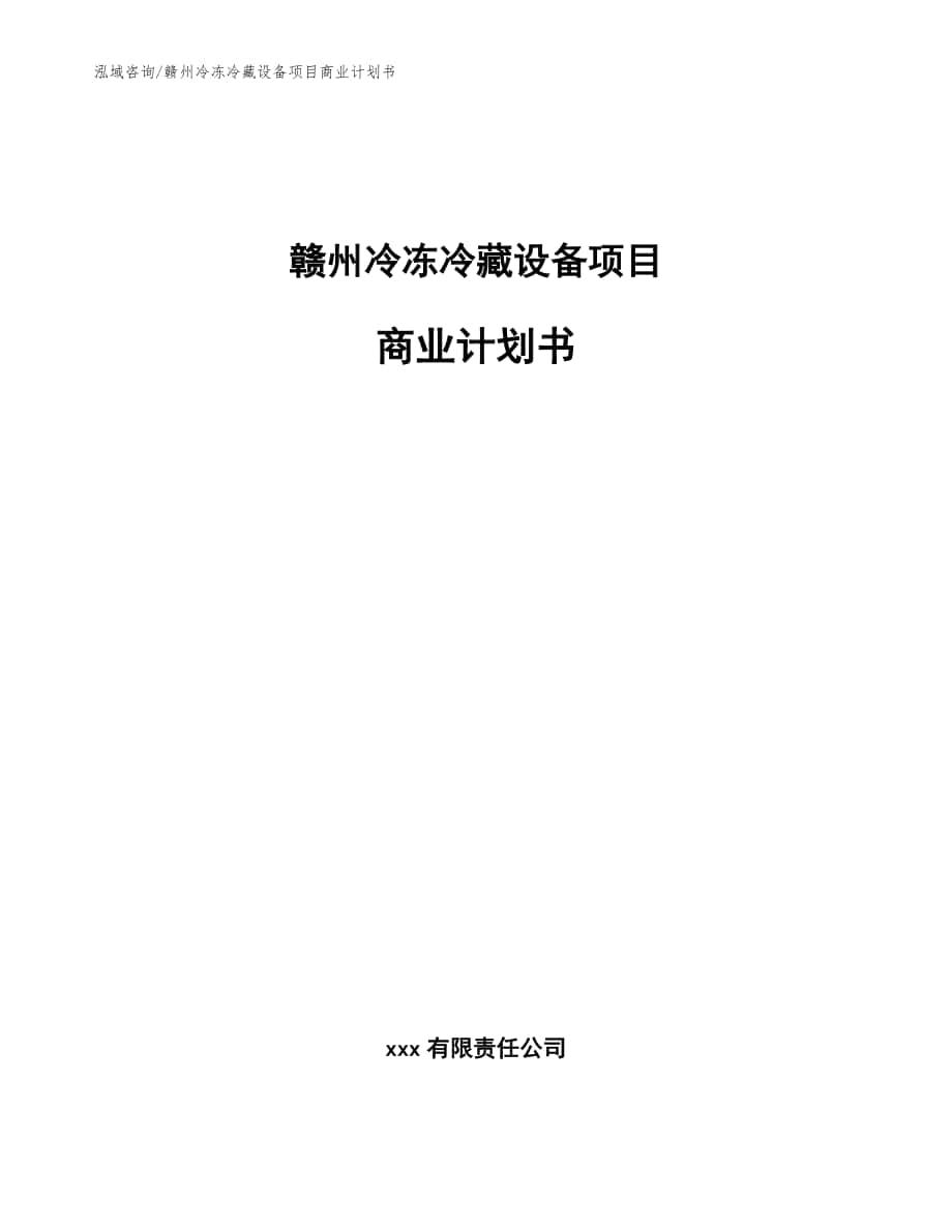 赣州冷冻冷藏设备项目商业计划书_模板范文_第1页