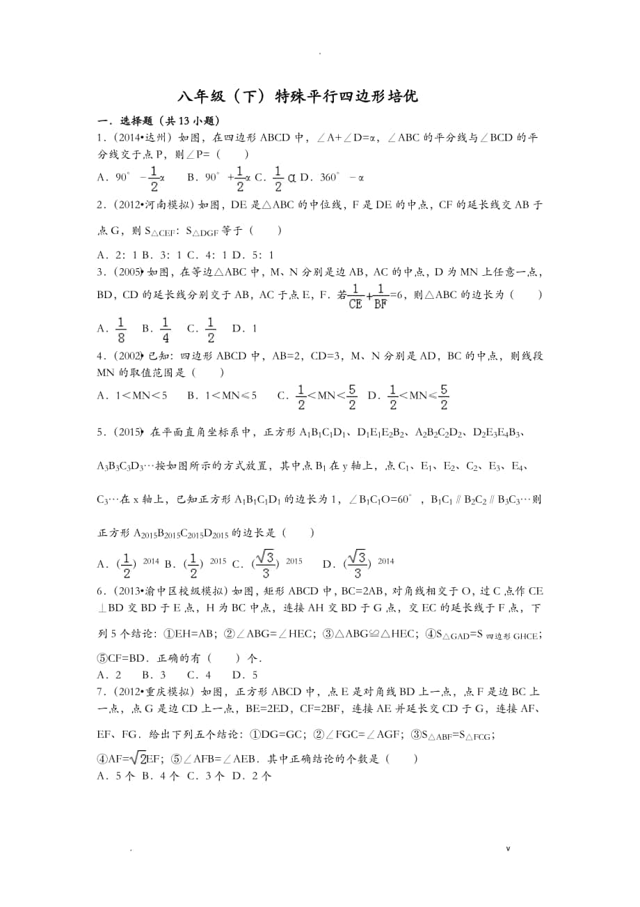八年级下册数学特殊平行四边形培优试题_第1页