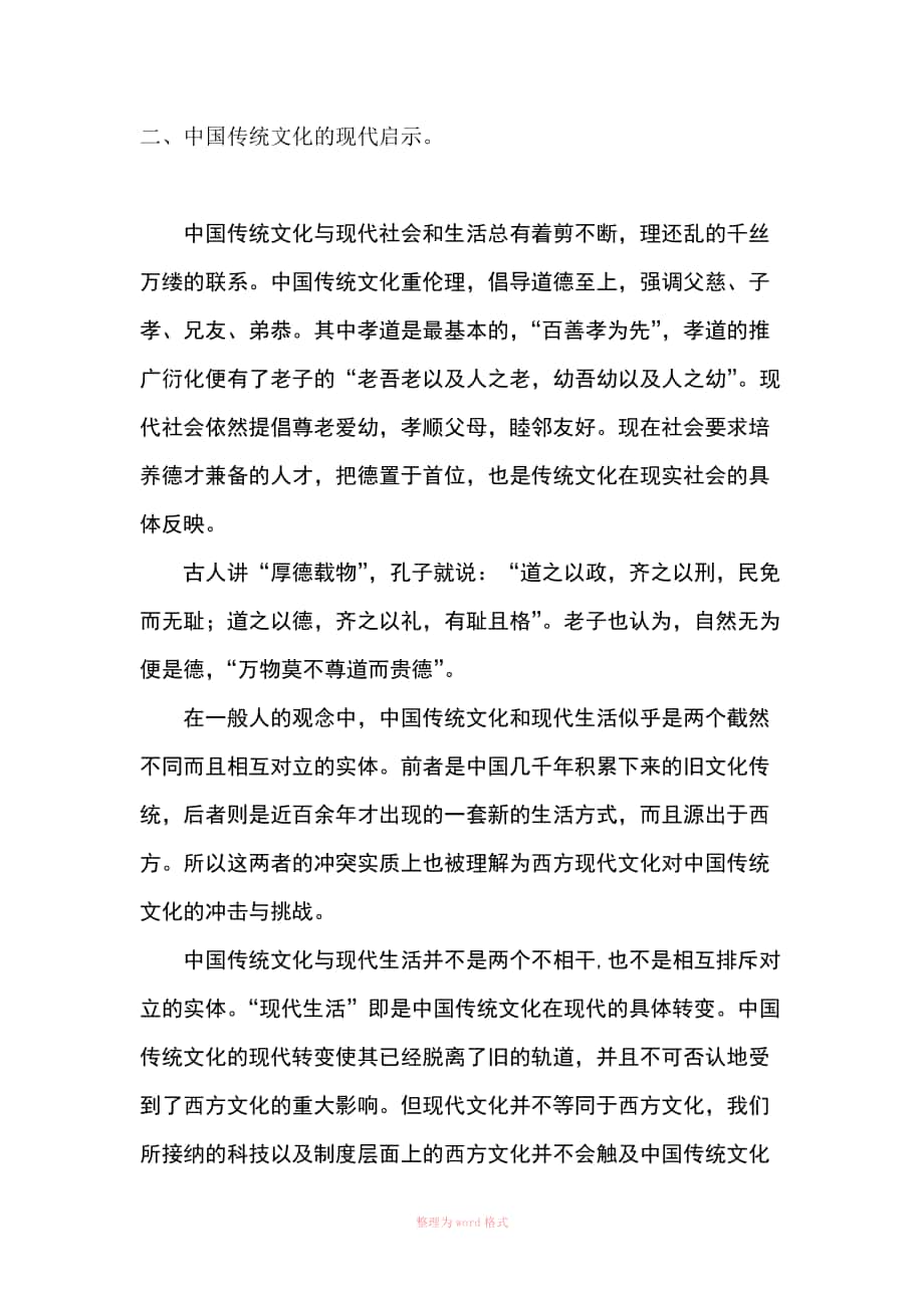 中国传统文化的现代启示_第1页