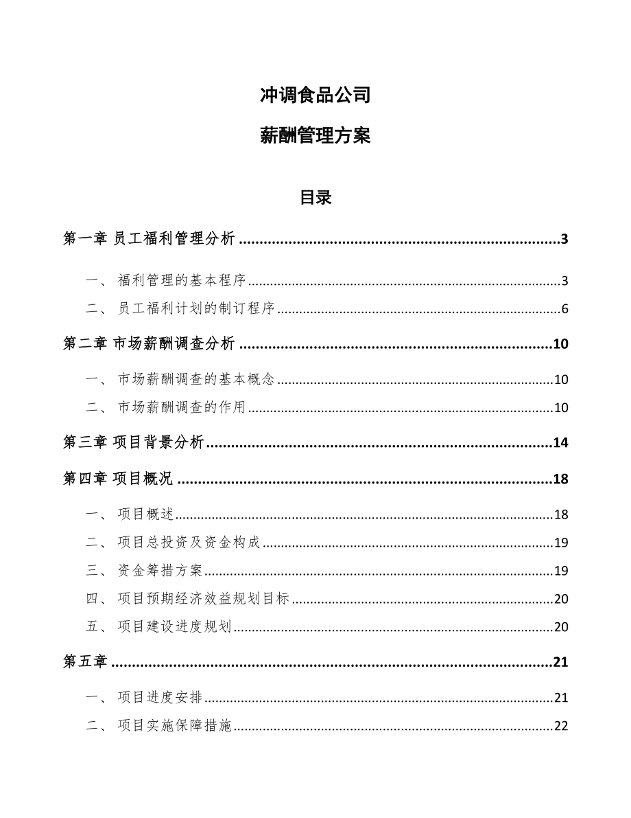 冲调食品公司薪酬管理方案_第1页