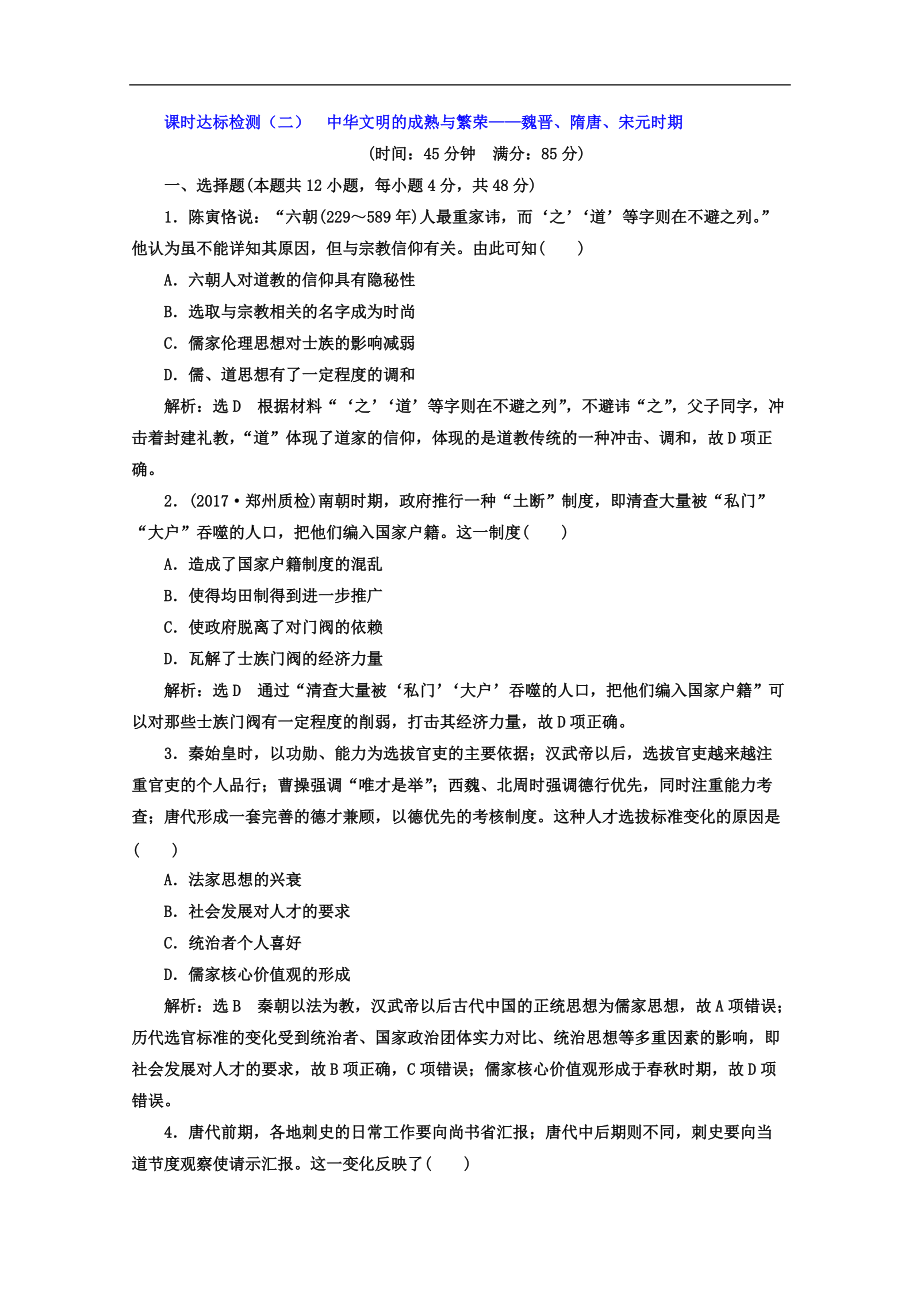 高考历史二轮复习习题：课时达标检测二 中华文明的成熟与繁荣——魏晋、隋唐、宋元时期 Word版含答案_第1页