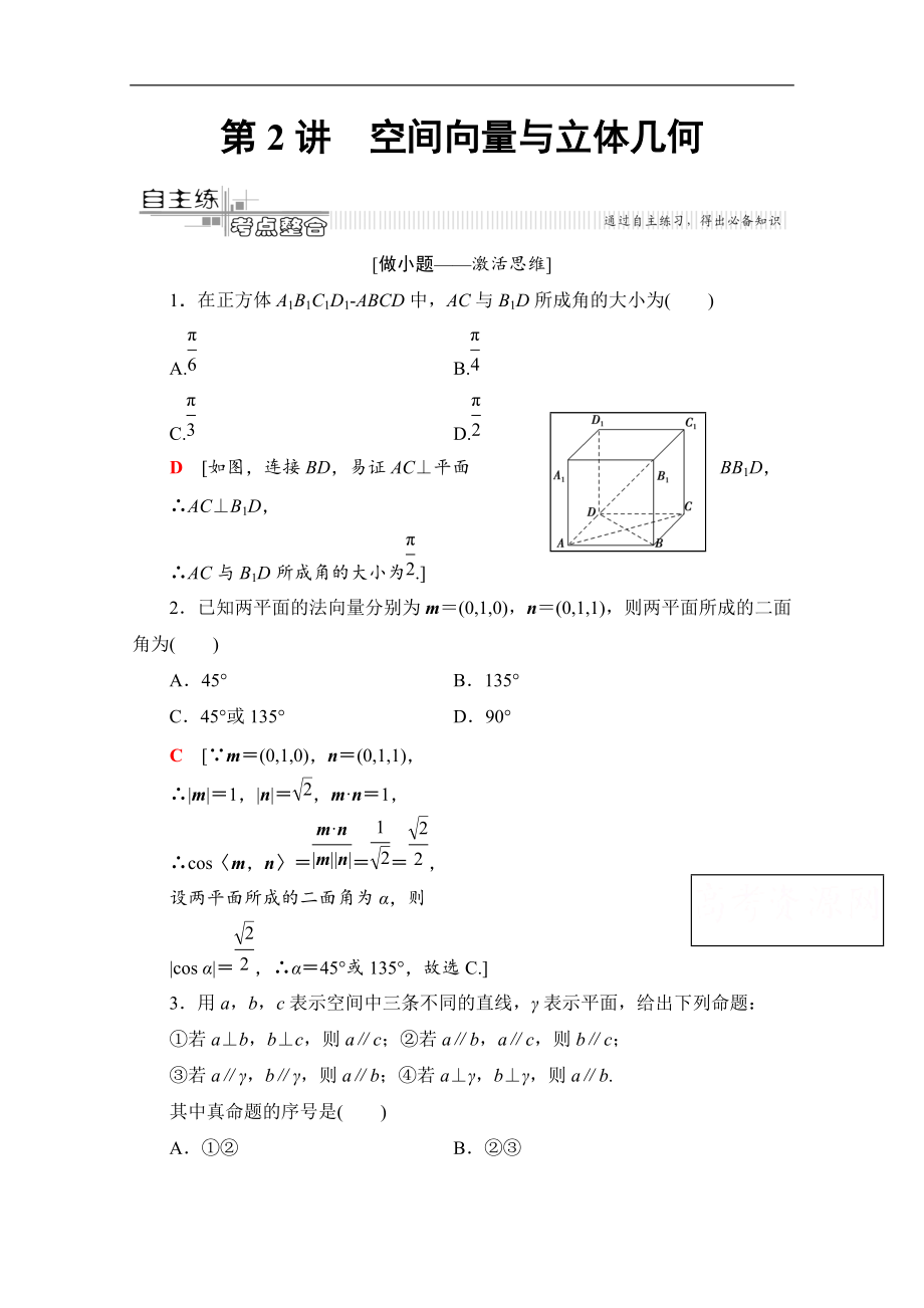 数学理二轮教师用书：第2部分 专题4 第2讲　空间向量与立体几何 Word版含解析_第1页