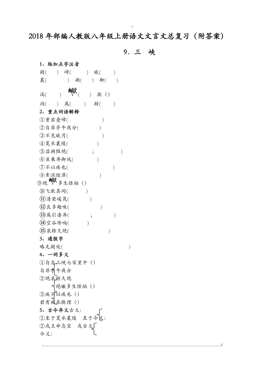 2018年部編人教版八年級上冊語文文言文總復(fù)習(xí)_第1頁