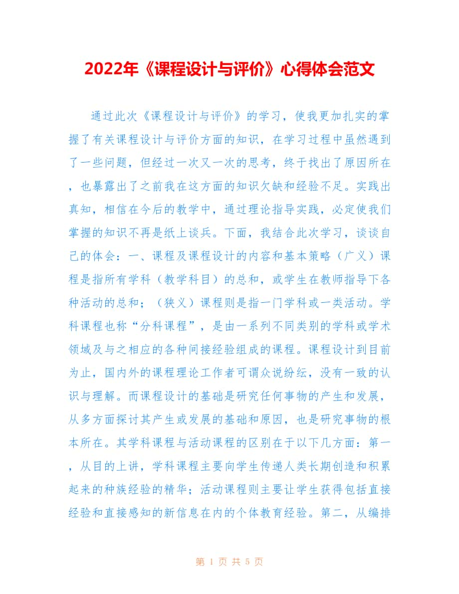 2022年《課程設(shè)計(jì)與評(píng)價(jià)》心得體會(huì)范文.doc_第1頁(yè)