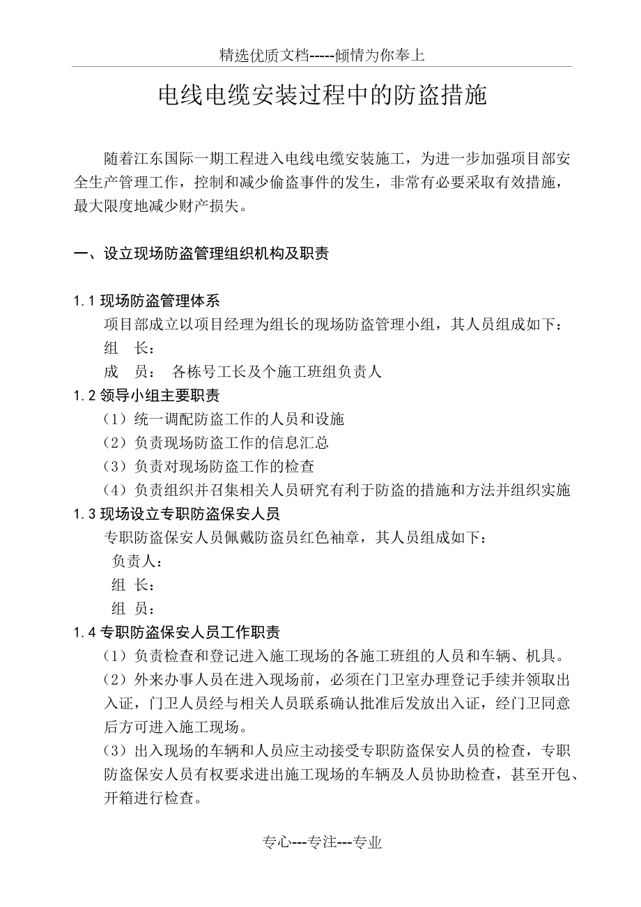 建筑施工现场电线电缆安装过程中的防损控制_第1页