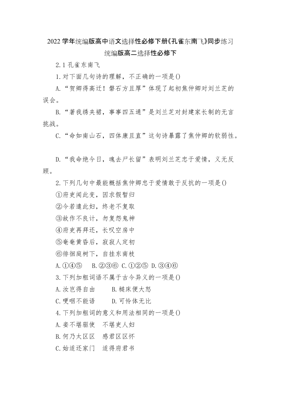 2022学年统编版高中语文选择性必修下册《孔雀东南飞》同步练习统编版高二选择性必修下_第1页