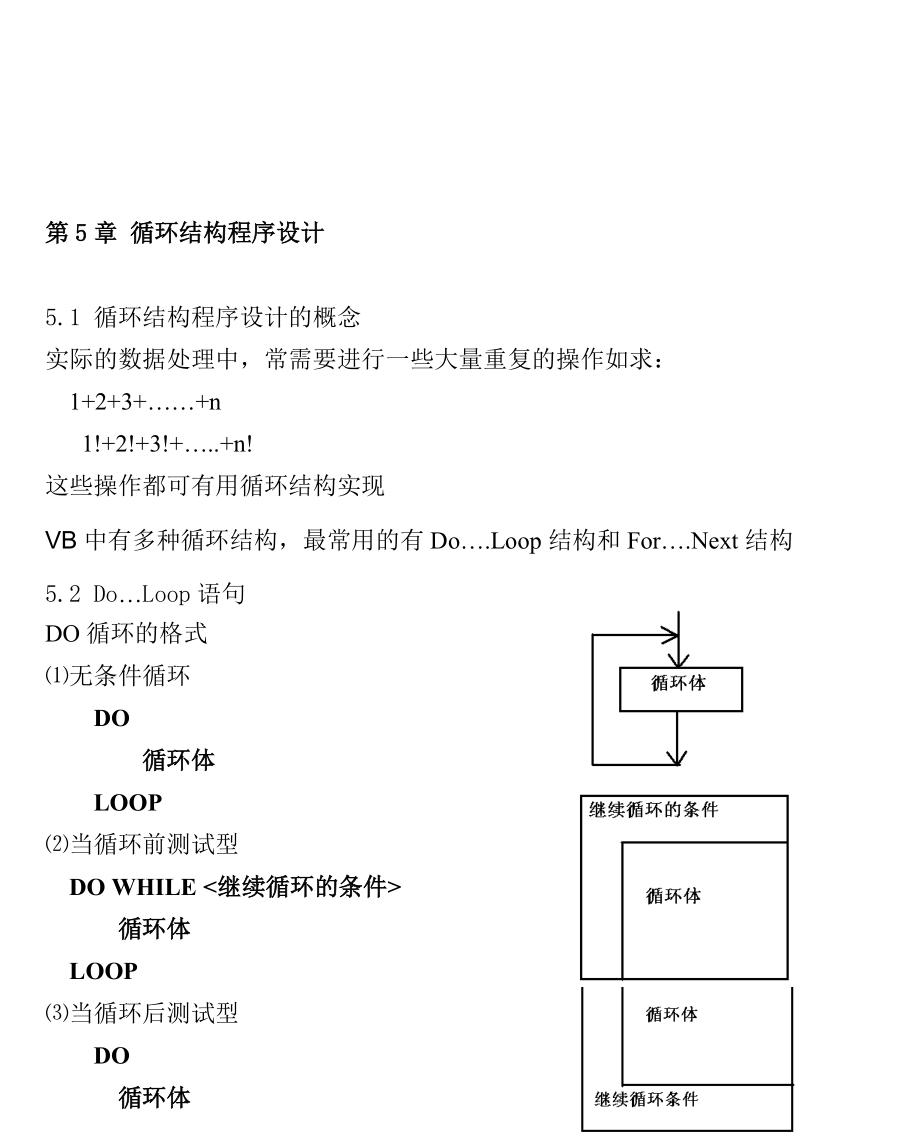 Visual Basic程序設(shè)計講義第5章 循環(huán)結(jié)構(gòu)程序設(shè)計_第1頁