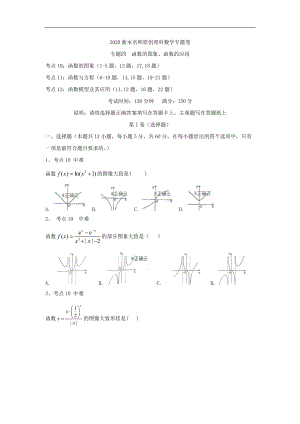 衡水名师理科数学专题卷：专题四函数的图象、函数的应用 Word版含答案