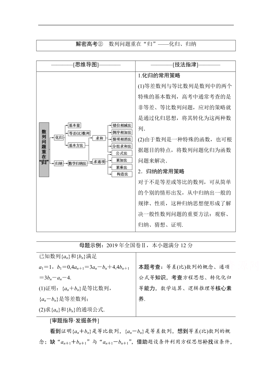 数学理二轮教师用书：第2部分 专题2 解密高考②　数列问题重在“归”——化归、归纳 Word版含解析_第1页