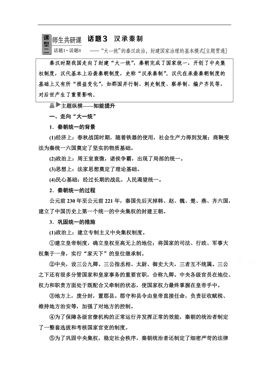 歷史二輪專題版教師用書：第1部分 模塊1 話題3 漢承秦制 Word版含解析_第1頁