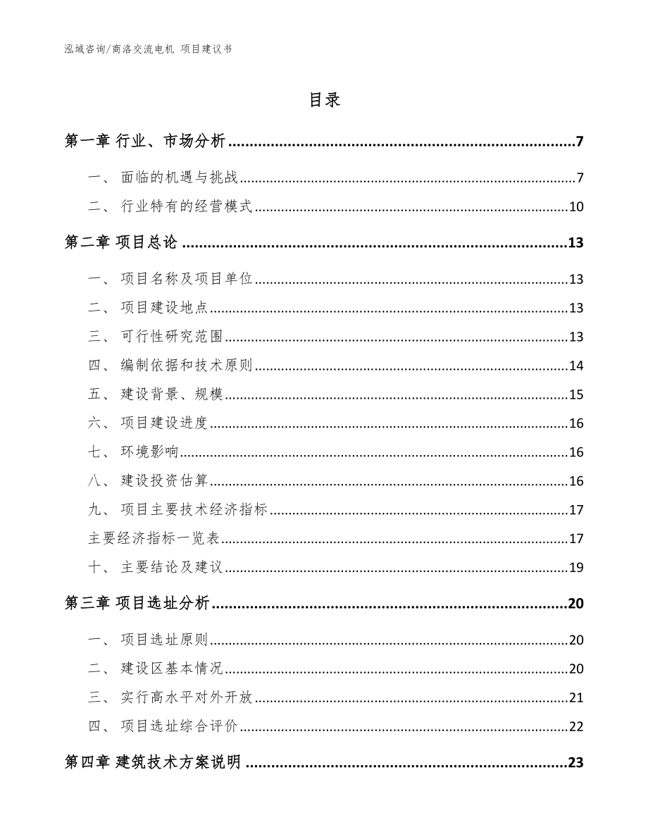 商洛交流電機(jī) 項(xiàng)目建議書【參考范文】_第1頁(yè)