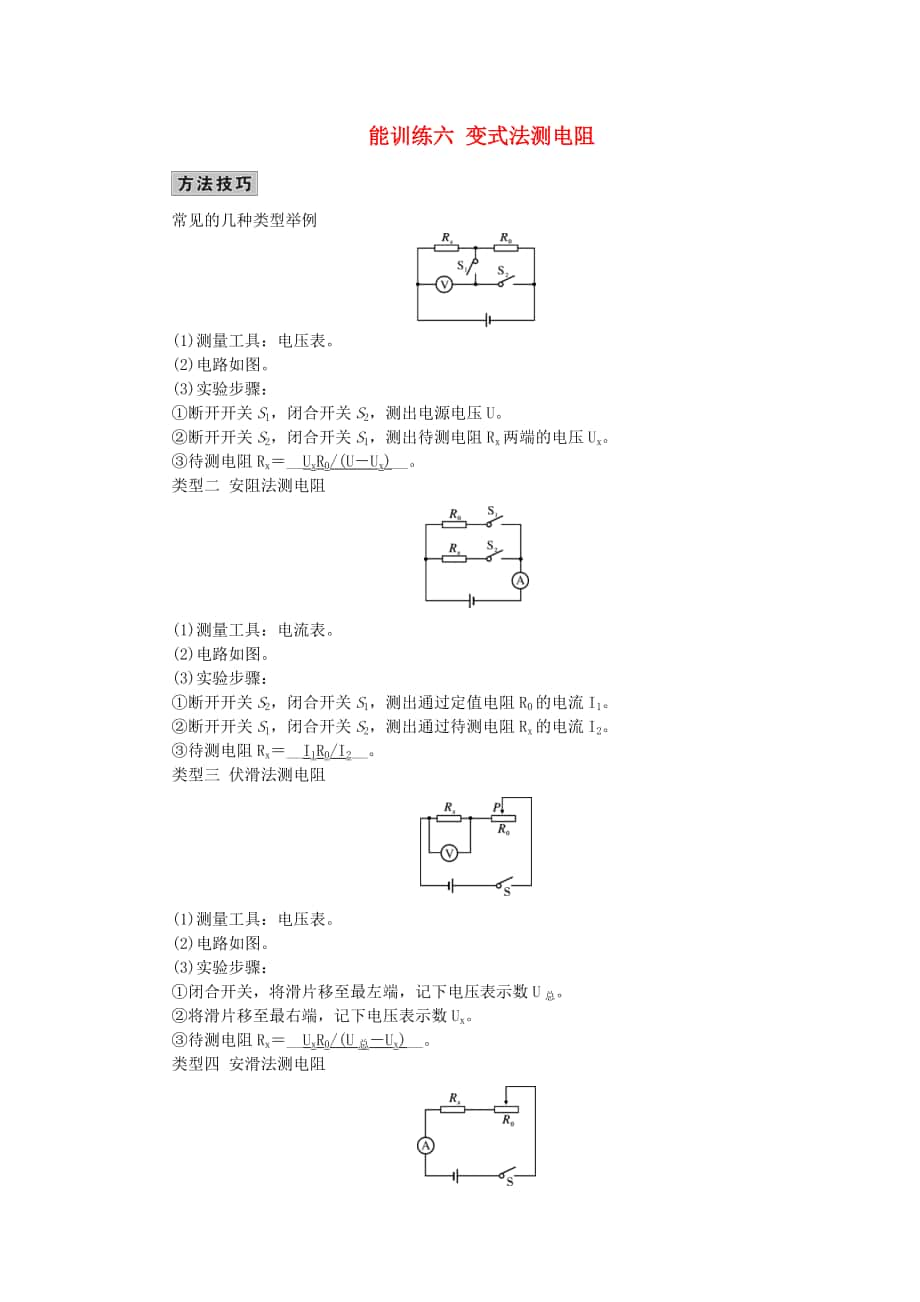 （全國通用）2016中考物理總復習 技能訓練六 變式法測電阻_第1頁