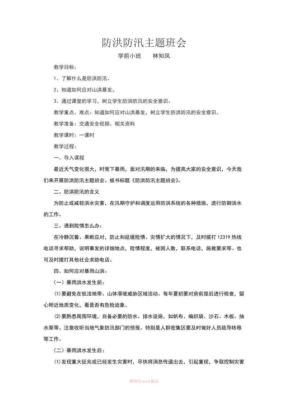 學期小班防洪防汛主題班會_第1頁