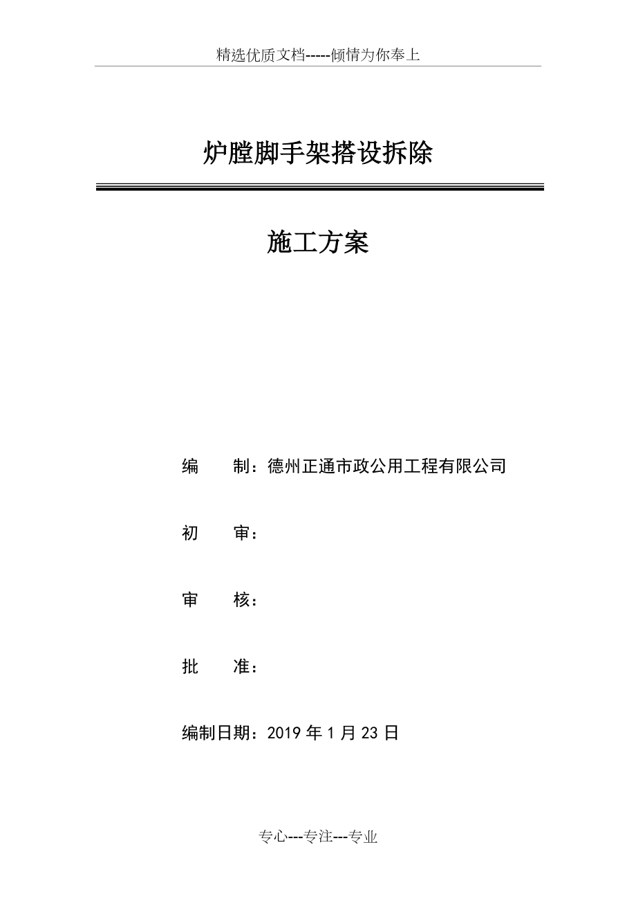 电厂锅炉炉膛内脚手架施工方案_第1页