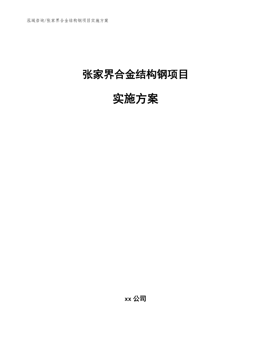 张家界合金结构钢项目实施方案模板_第1页