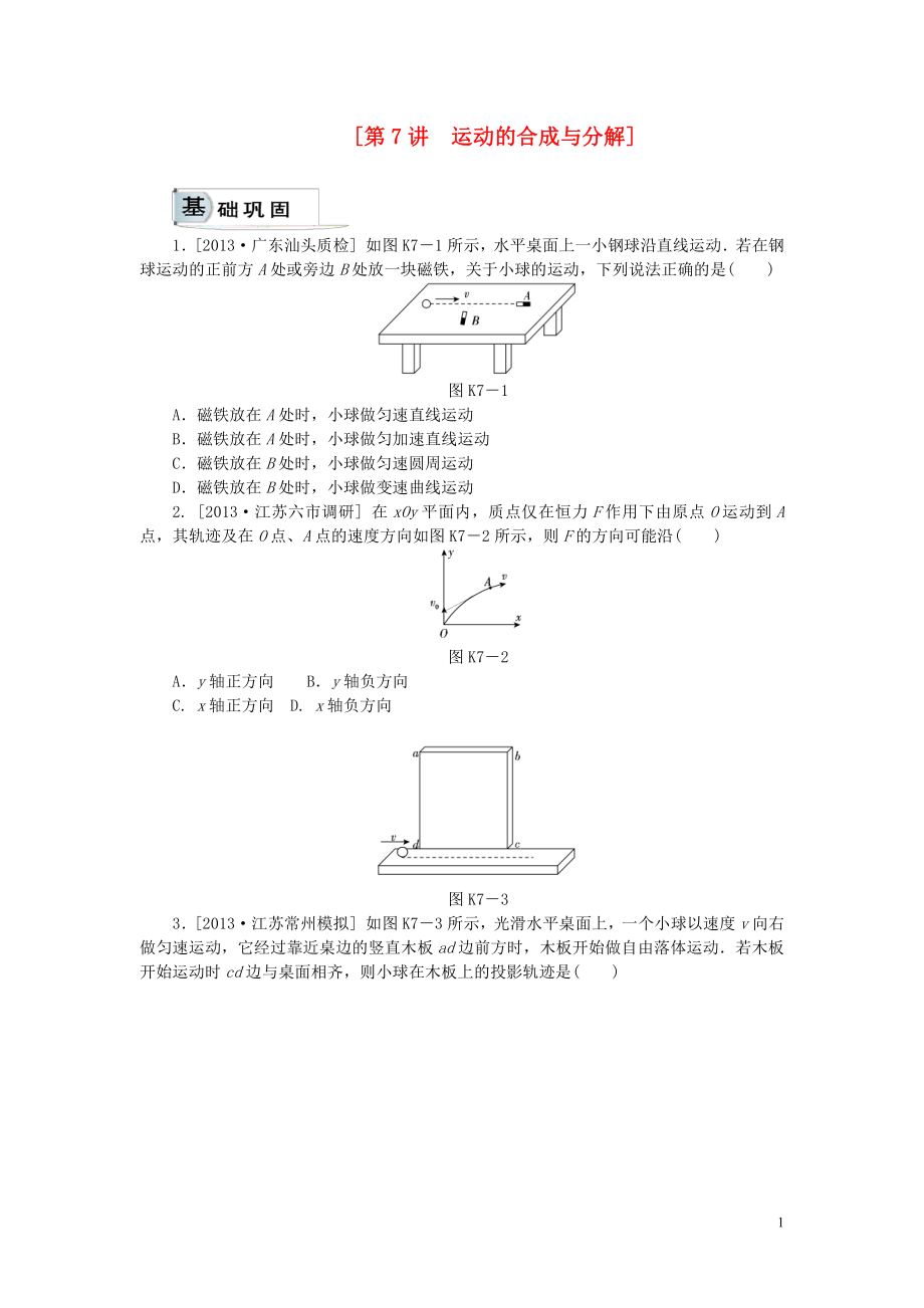 【高考復(fù)習(xí)方案】（全國通用）2015屆高考物理一輪復(fù)習(xí)精講-第7講-運(yùn)動(dòng)的合成與分解_第1頁