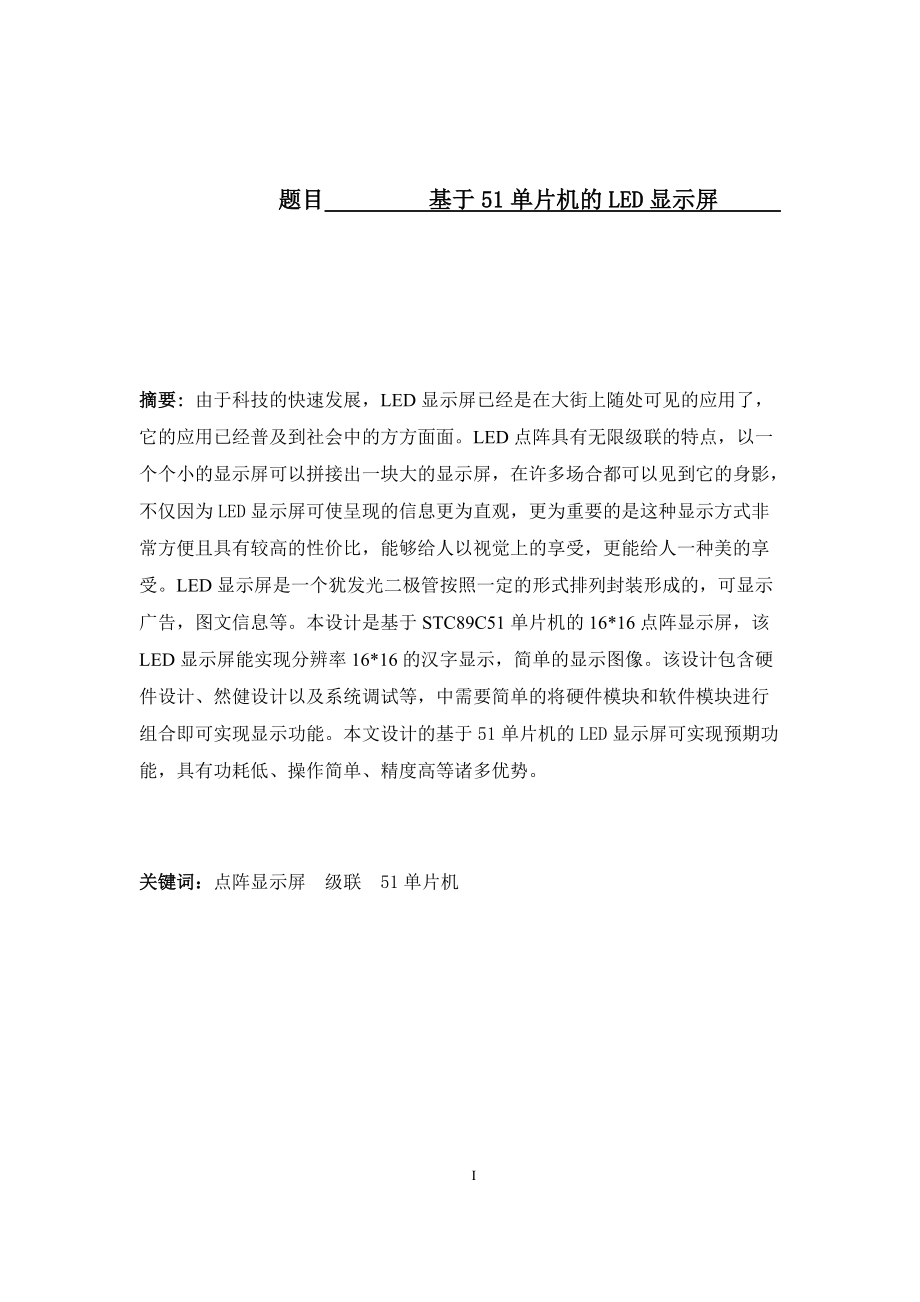 基于51單片機的LED顯示屏通信技術(shù)專業(yè)_第1頁