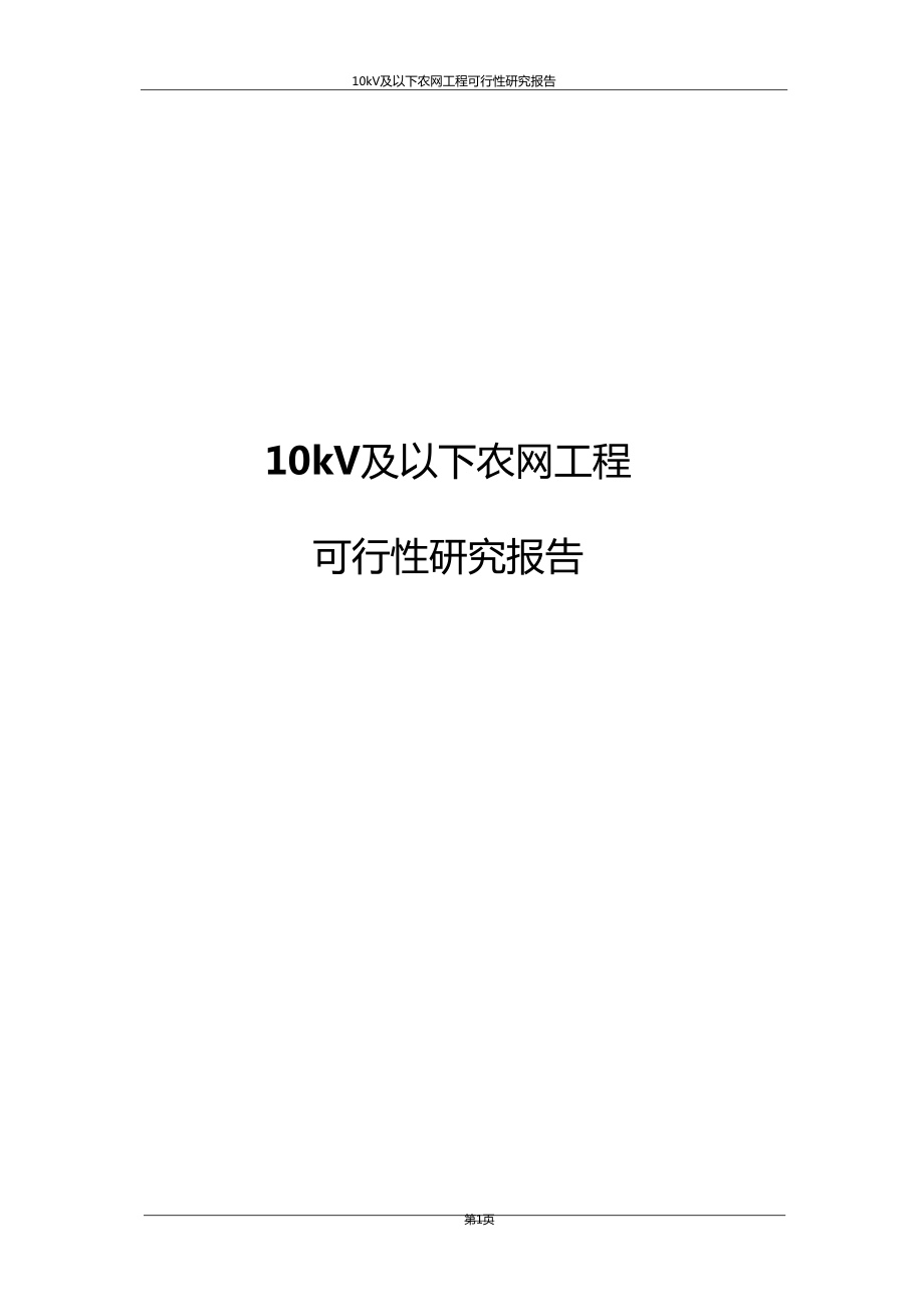 10kV及以下配电网工程项目可行性研究报告_第1页