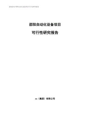 邵阳自动化设备项目可行性研究报告范文参考
