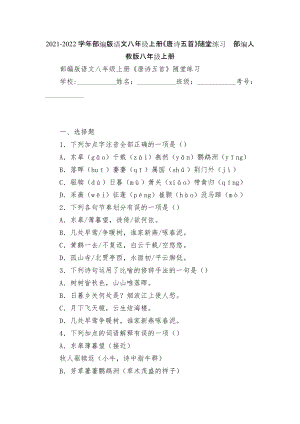 2021-2022學(xué)年部編版語(yǔ)文八年級(jí)上冊(cè)《唐詩(shī)五首》隨堂練習(xí)部編人教版八年級(jí)上冊(cè)