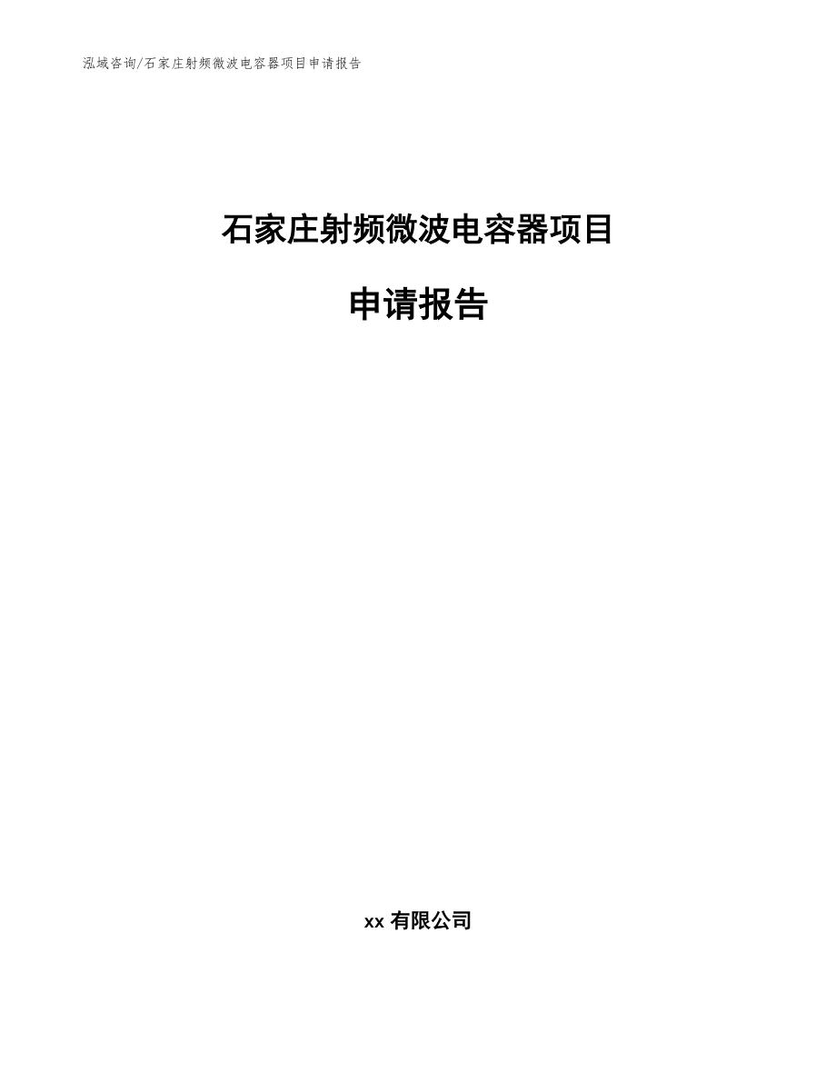 石家庄射频微波电容器项目申请报告【模板范文】_第1页