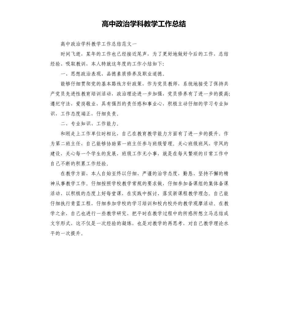 高中政治学科教学工作总结_第1页