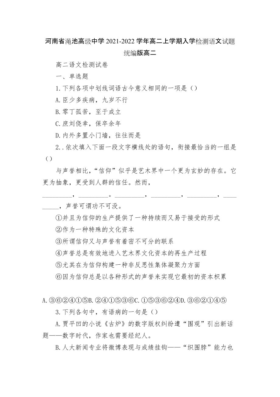 河南省澠池高級中學(xué)2021-2022學(xué)年高二上學(xué)期入學(xué)檢測語文試題統(tǒng)編版高二_第1頁