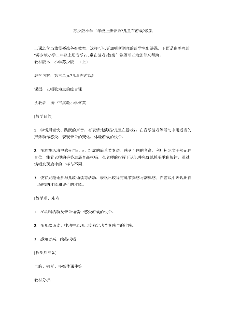 蘇少版小學(xué)二年級上冊音樂《兒童在游戲》教案_第1頁