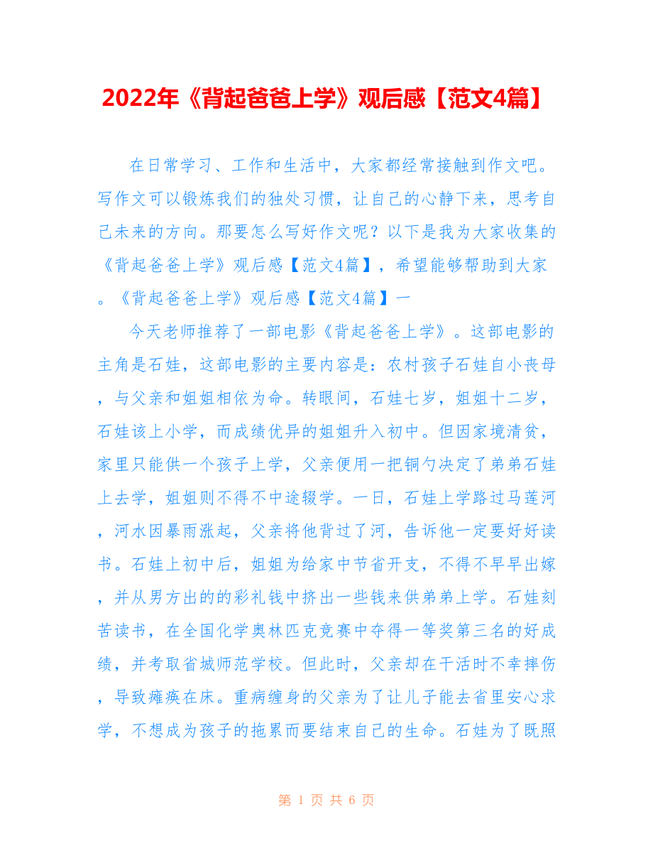 2022年《背起爸爸上学》观后感【范文4篇】.doc_第1页