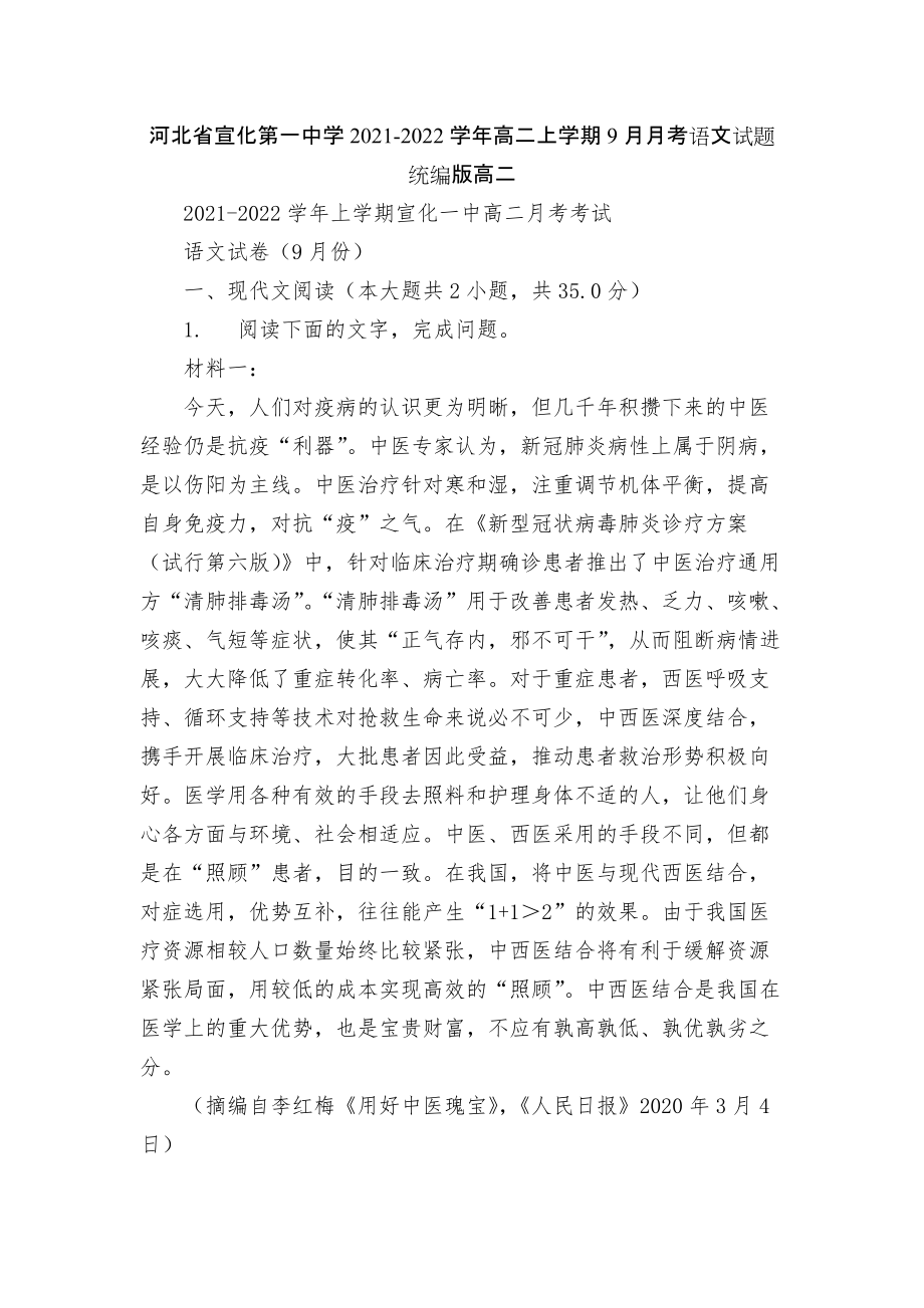 河北省宣化第一中學(xué)2021-2022學(xué)年高二上學(xué)期9月月考語文試題統(tǒng)編版高二_第1頁