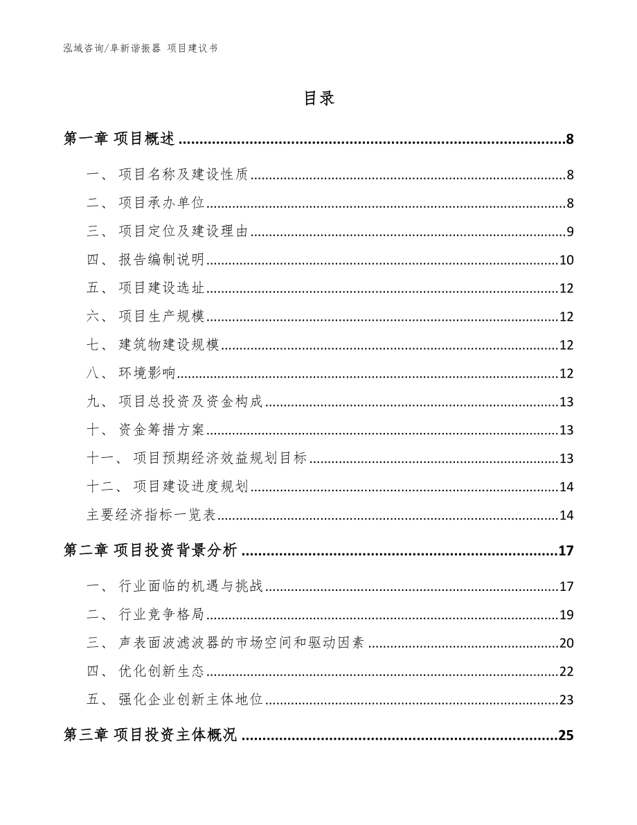 阜新諧振器 項(xiàng)目建議書(shū)【模板范文】_第1頁(yè)